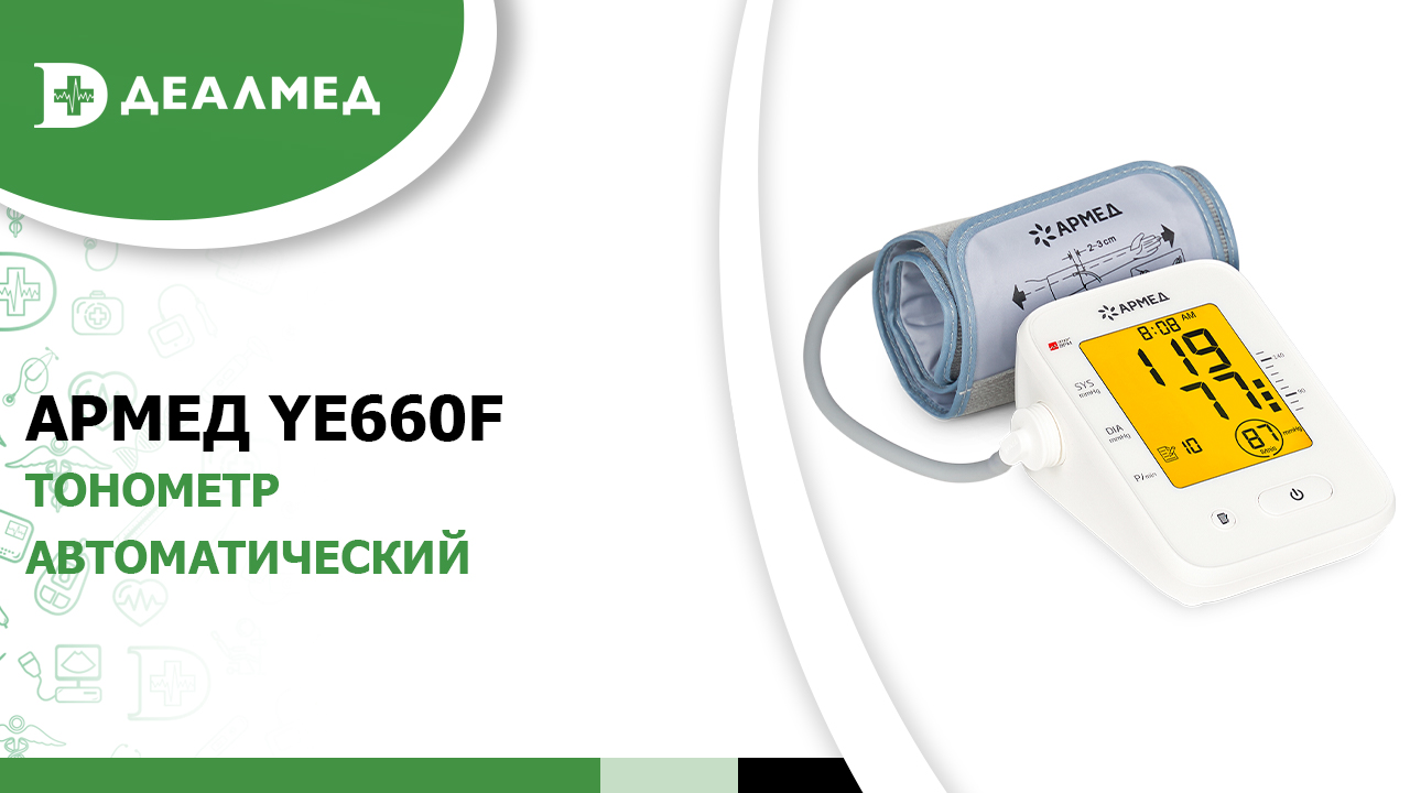 Тонометр автоматический Армед YE660F