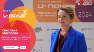 Светлана Матвеева о потенциале участников U-NOVUS | U-NOVUS-2024