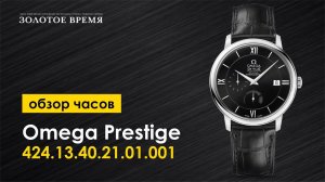 Часы наручные мужские Omega Prestige Power Reserve Co-Axial 424.13.40.21.01.001