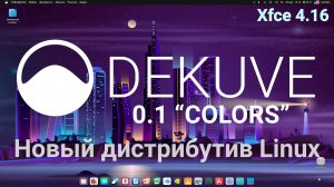 Дистрибутив Dekuve 0.1 "Colors" (Xfce). Установка и первый взгляд на НОВЫЙ дистрибутив. (Май 2021).