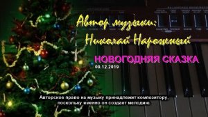 Новогодняя сказка - автор музыки Николай Нарожный