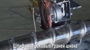 Восстановление шнека