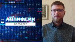 АнтиФейк. Выпуск от 02.05.2022