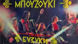 Musical group "Buzuki" (Бузуки)