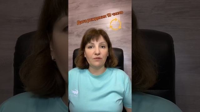Дата рождения 13 число