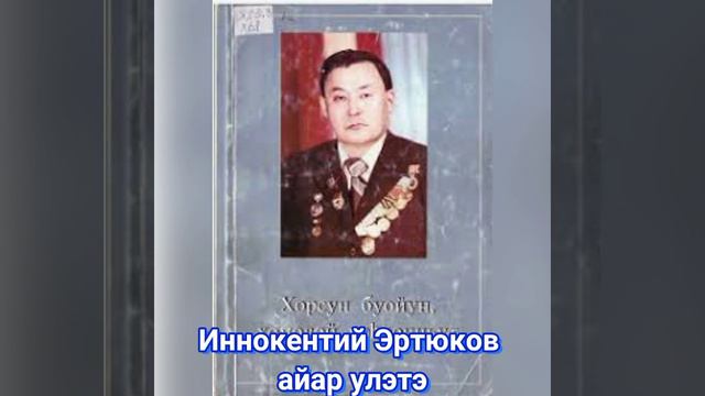 Посвящается ко дню рождения поэта Иннокентия Эртюкова смотреть онлайн