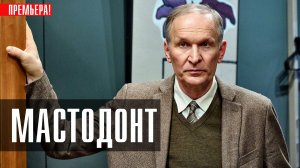 Мастодонт 1-12 серия (2023) смотреть ВИНК