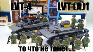 LEGO самоделка: танк амфибия LVT A1 и LVT 4
