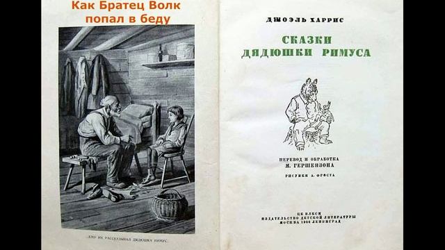 Как Братец Волк попал в беду