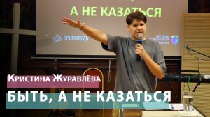 Кристина Журавлёва - Быть, а не казаться