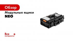 NEO Modular boxes test RUS