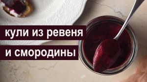 Кули из ревеня и черной смородины с розмарином