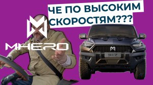 Тестирую M-Hero на высокой скорости, каким будет запас хода и расход топлива?