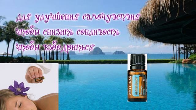 Ароматач смесь эфирных масел для массажа от DoTerra