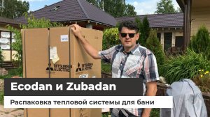 Распаковка тепловой системы для банного комплекса - Ecodan и Zubadan