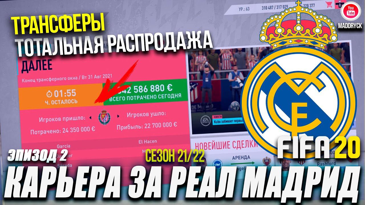 FIFA 20 - Карьера тренера за Реал Мадрид [#2]| ТРАНСФЕРЫ / ТОТАЛЬНАЯ РАСПРОДАЖА РЕАЛА / ЭЛЬ-КЛАСИКО