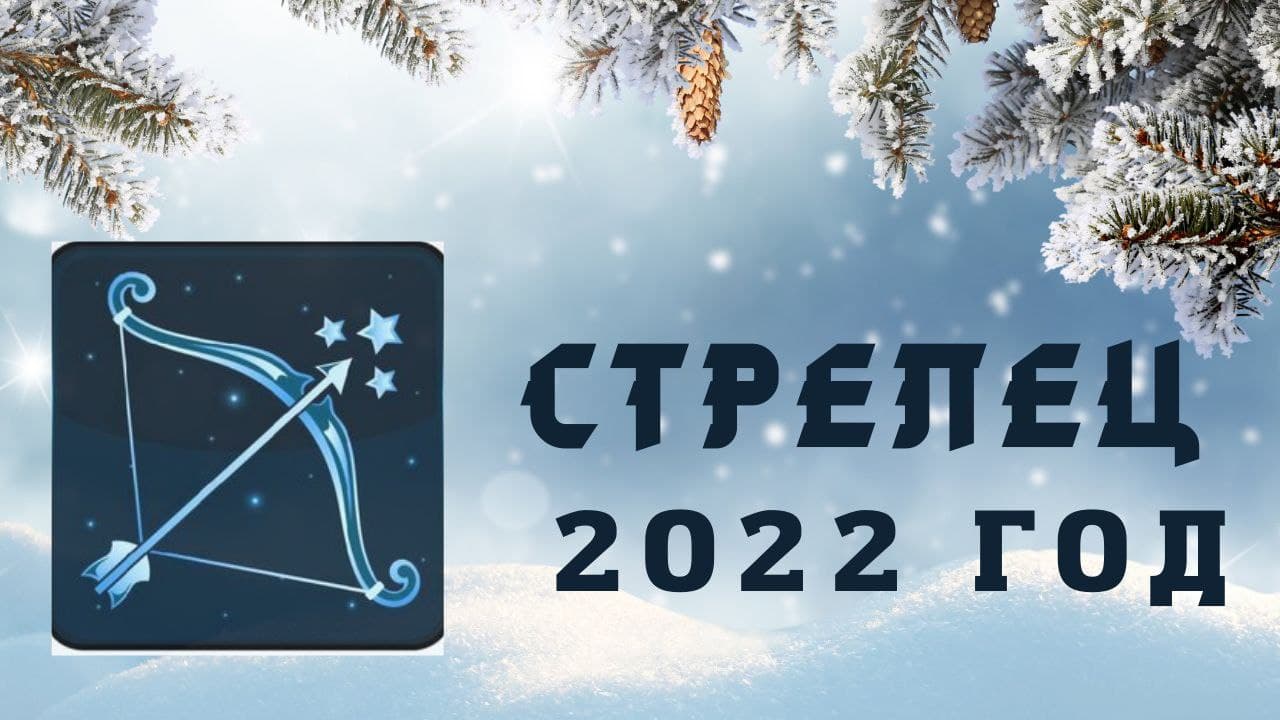 СТРЕЛЕЦ ПРОГНОЗ НА 2022 ГОД