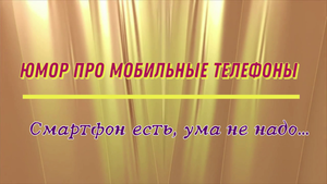 Юмор про мобильные телефоны: смартфон есть, ума не надо