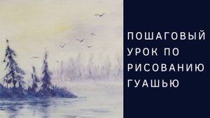 Урок по рисованию утреннего пейзажа гуашью
