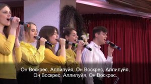 Он воскрес, Аллилуйя! / гр. Авен-Езер 09.04.2023 14-00