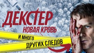 КРИМИНАЛИСТИЧЕСКИЕ ляпы в сериале "Декстер. Новая кровь" меньше чем за 10 минут
