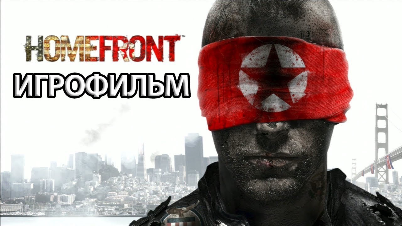 Игрофильм без комментариев. Хомфронт. Homefront 2011. Homefront 3. Homefront 1.