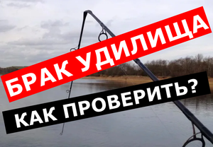 БРАК рыболовных УДИЛИЩ. ПРОВЕРЯЕМ УДОЧКУ перед покупкой. Как выбрать удилище и проверить ДЕФЕКТЫ?