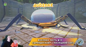 Bugsnax ➤ Часть #30 ➤ Сырнодоскавр ➤ Последний Босс ➤ Секретное место ➤ Прохождение игры Жуконямки
