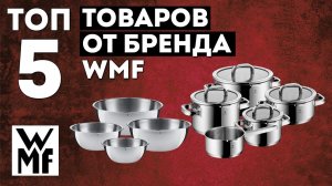 ТОП 5 посуды от бренда WMF по продажам | Какая посуда самая лучшая?