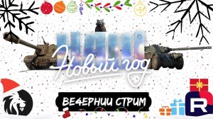 НОВОГОДНЕЕ НАСТУПЛЕНИЕ 2024! Поднимаем атмосферу и проходим "Сборочный Цех"! Мир Танков!