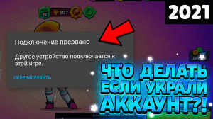 Что делать если взломали аккаунт бравл старс