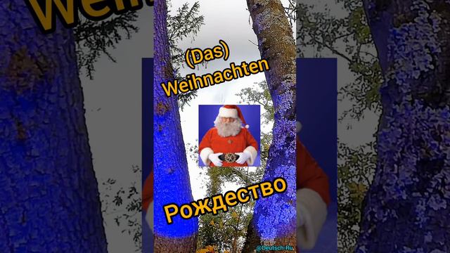 Weihnachten - Рождество