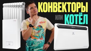 Электрический котёл или инверторные конвекторы. Сравнение. Электрокотел и электроконвекторы.