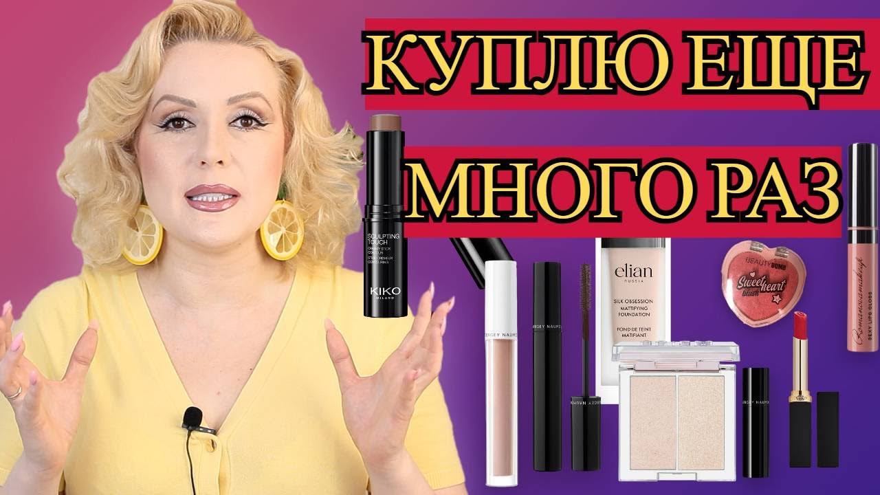 НАХОДКИ КОСМЕТИКИ- КУПЛЮ ЕЩЕ РАЗ//ЛУЧШАЯ ДЕКОРАТИВНАЯ КОСМЕТИКА