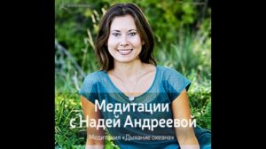 Медитация «Дыхание океана» с Надей Андреевой