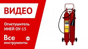 Огнетушитель ИНЕЙ ОУ-15 в работе