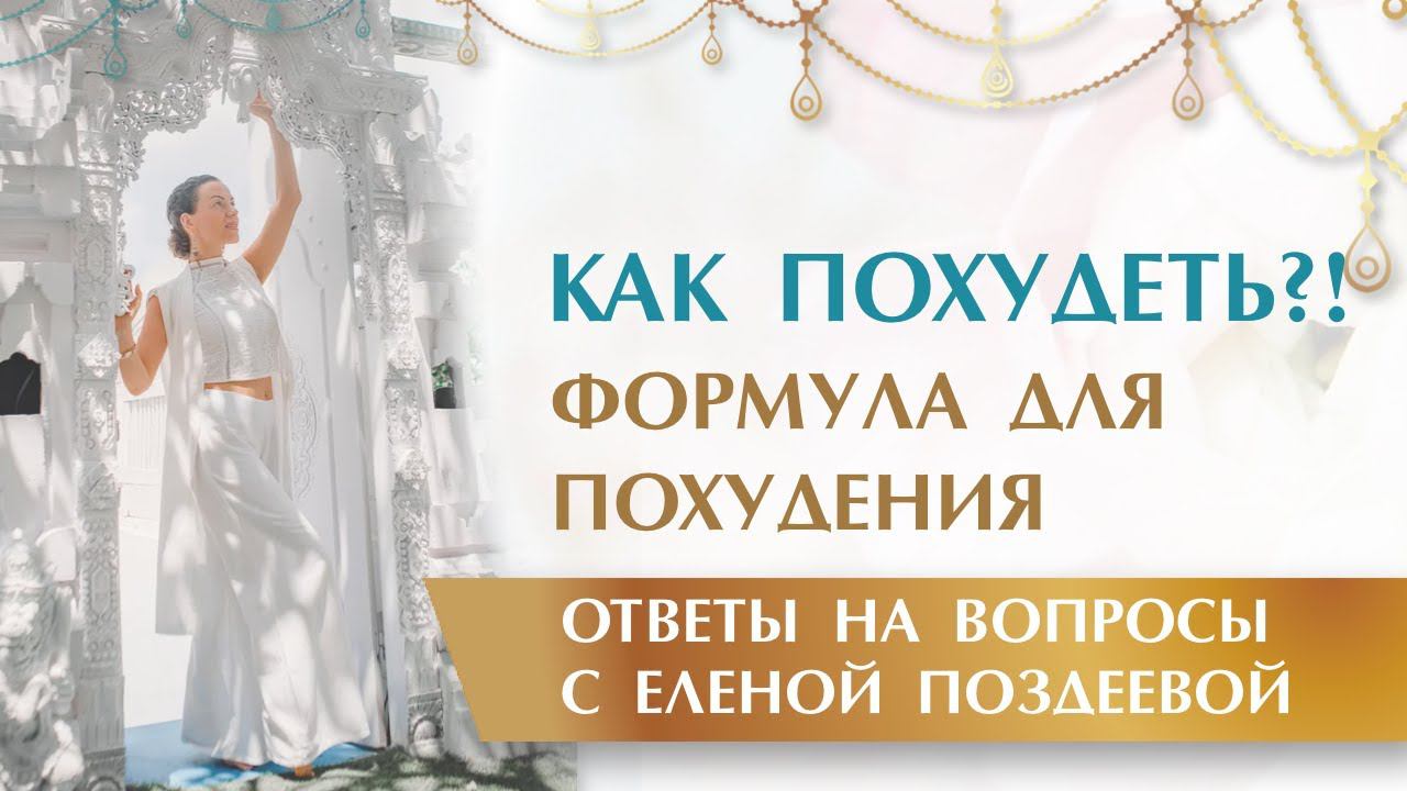 Как похудеть!!! Формула для похудения. Ответы на вопросы. Елена Поздеева