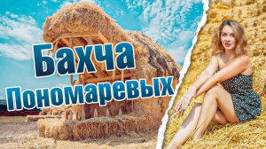 Орел и решка, Ставрополь "Бахча Пономаревых" , Арбузный десант в Ставрополье!