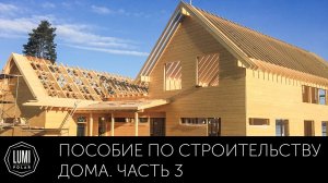 ЧАСТЬ 3. Пособие по строительству собственного дома