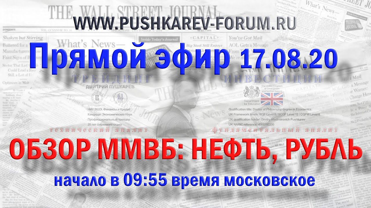 Прямая трансляция. Обзор рынка, открытие ММВБ 17.08.20, 09:55 мск