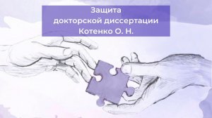 26.12.2023 г. - защита докторской диссертации Котенко О.Н.