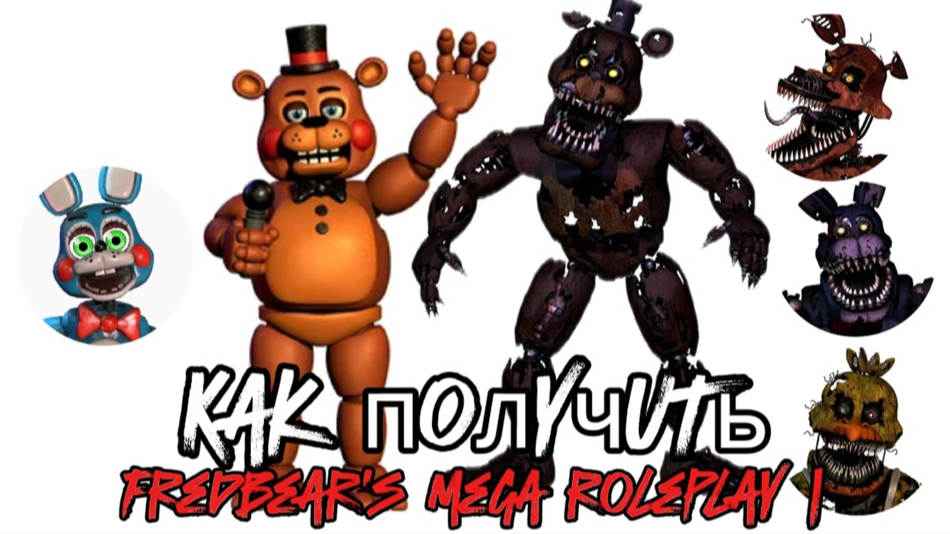 Как получить всех Той аниматроников, и кошмарных аниматроников fredbear's mega roleplay | Roblox
