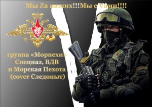 Морпехи - Спецназ, ВДВ и Морская Пехота (cover Следопыт).mp4