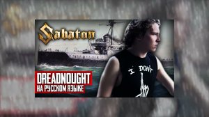 The Most Powerful Version: Sabaton - Dreadnought (Cover by Ванёк The Басист)