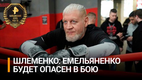 Шлеменко оценил шансы Емельяненко в бою против блогера Ершова / Бойцовский клуб РЕН