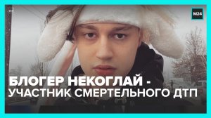 Один человек погиб в ДТП с участием блогера Некоглая в Москве – Москва 24