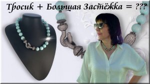 Ювелирный Тросик + Большая Застежка Карабин для украшений, Как Красиво Соединить?