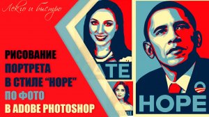 ✪ Постер в стиле Obama Hope ✎  Create The Obama Hope Poster Style In Adobe Photoshop