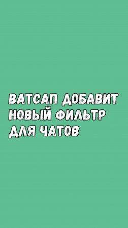 🔍 Ватсап Добавит Новый Фильтр Для Чатов