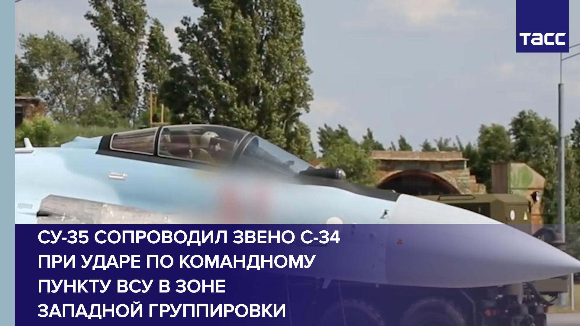 Су-35 сопроводил звено С-34 при ударе по командному пункту ВСУ в зоне Западной группировки